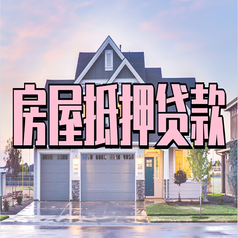 正定房子抵押贷款条件|银行房子抵押贷款