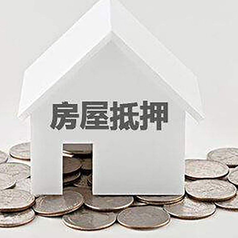 正定房屋抵押贷款全攻略