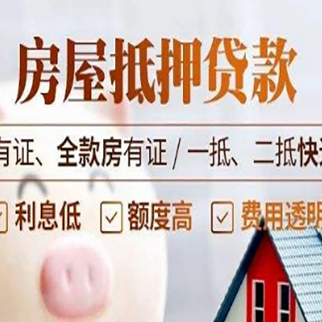 正定按揭房抵押贷款能贷多少?