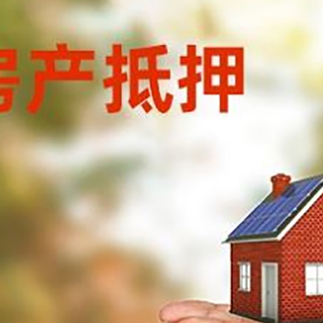 正定房屋抵押贷款情有独钟？