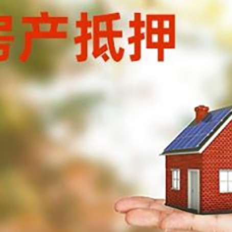 正定房子抵押贷款的额度?
