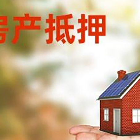正定房子抵押贷款的流程和条件