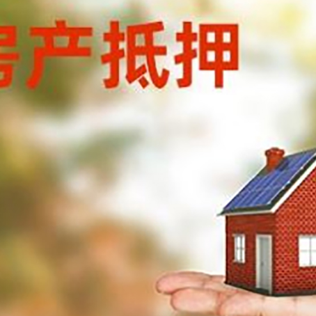 正定房屋抵押贷款是不是利率越低越好?