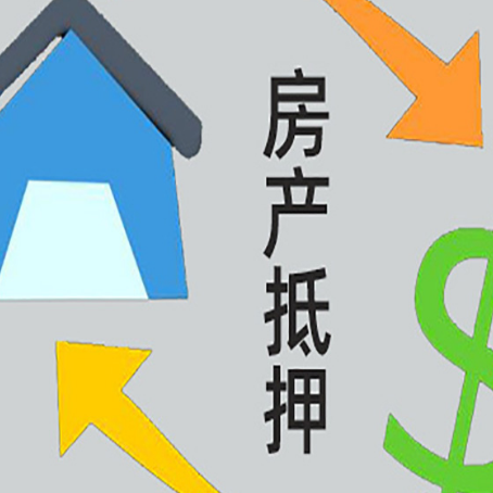 正定房屋抵押贷款能贷多少额度?