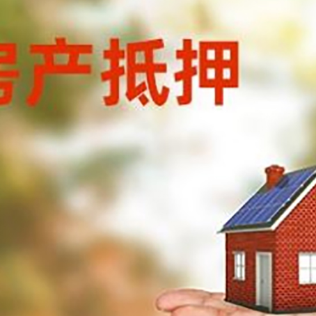 正定房屋抵押贷款，利率和注意事项、流程
