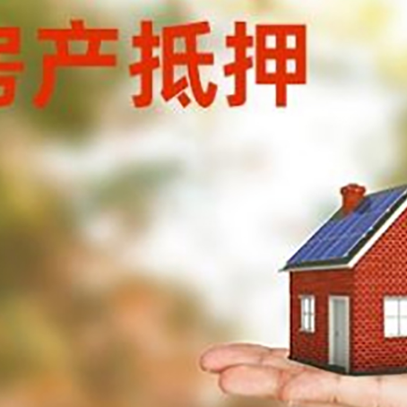 正定房产抵押应该如何办理？额度、利率、流程