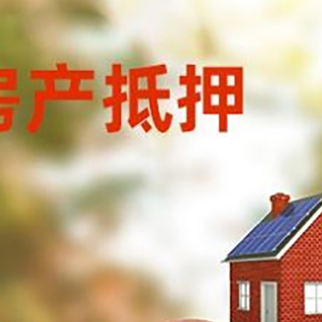 正定房屋抵押贷款的额度?