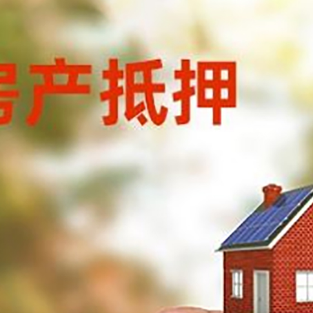 正定抵押贷款用什么抵押物?