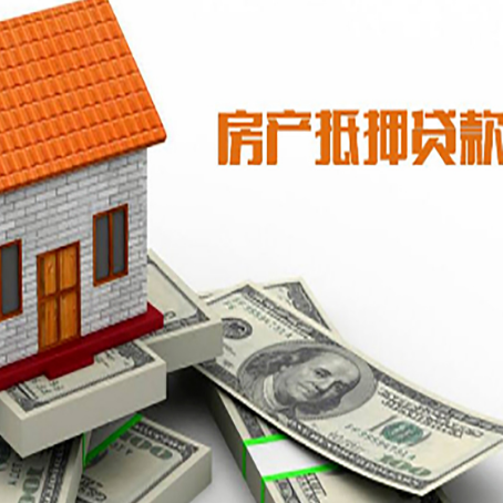 正定房子能再抵押贷款吗？哪里可以借到钱？