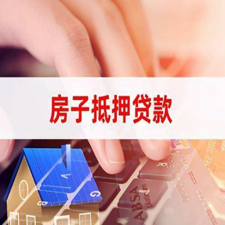 正定房子抵押贷款利率高吗?