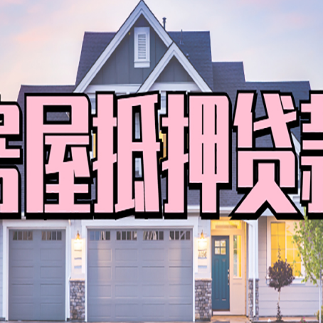 正定房屋抵押贷款利息高，怎么降低?