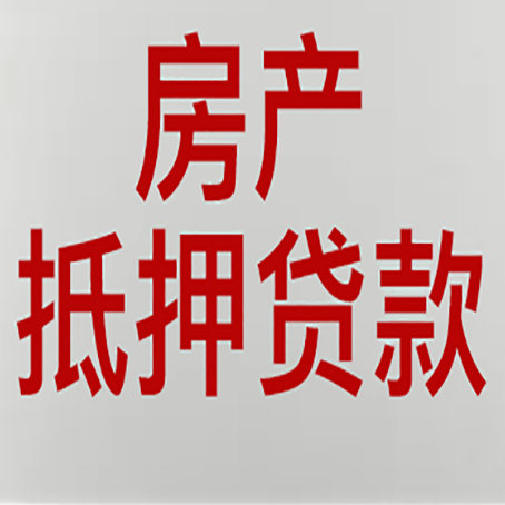 正定房产抵押贷款需要什么材料和手续